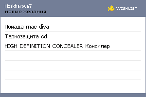 My Wishlist - nzakharova7