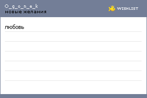 My Wishlist - o_g_o_n_e_k