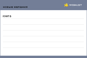 My Wishlist - o_nazarenko