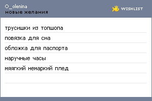 My Wishlist - o_olenina
