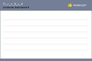 My Wishlist - o_r_c_h_i_d