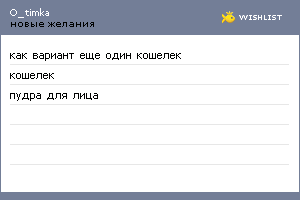 My Wishlist - o_timka