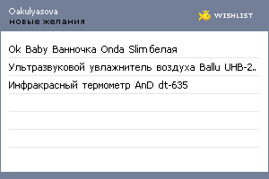 My Wishlist - oakulyasova