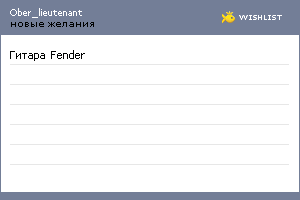 My Wishlist - ober_lieutenant