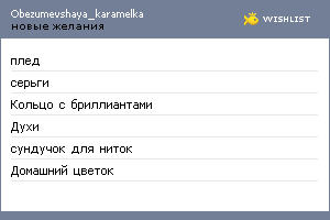 My Wishlist - obezumevshaya_karamelka