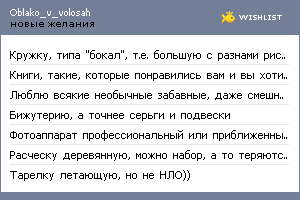 My Wishlist - oblako_v_volosah