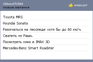 My Wishlist - oblomoff1984
