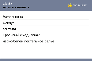 My Wishlist - obluba