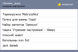 My Wishlist - obscene_jesus