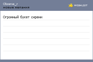 My Wishlist - observe_r