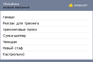 My Wishlist - obvivalneva