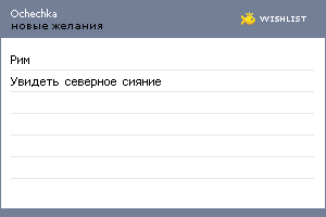 My Wishlist - ochechka