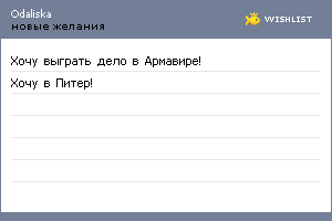 My Wishlist - odaliska