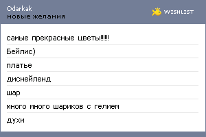 My Wishlist - odarkak