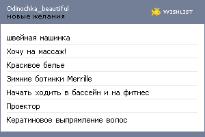 My Wishlist - odinochka_beautiful