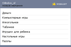 My Wishlist - odinokov_wl