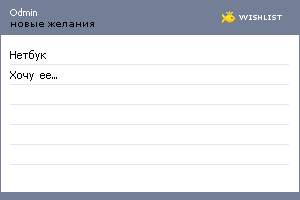 My Wishlist - odmin
