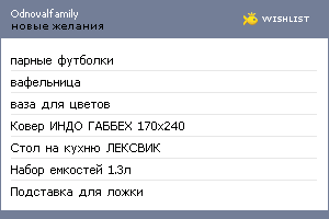 My Wishlist - odnovalfamily