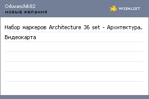 My Wishlist - oduvanchik82