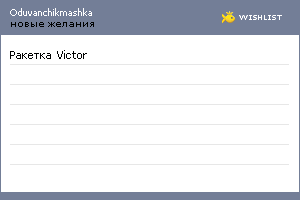 My Wishlist - oduvanchikmashka