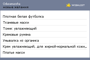 My Wishlist - oduvanussha