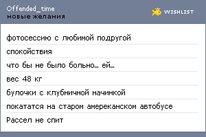 My Wishlist - offended_time