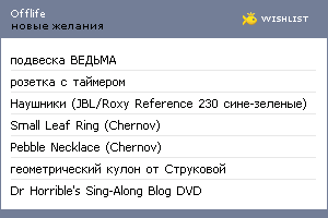 My Wishlist - offlife