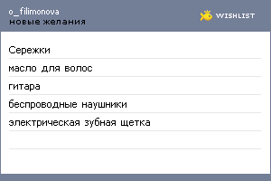 My Wishlist - ofilimonova