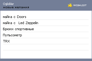My Wishlist - oglobler