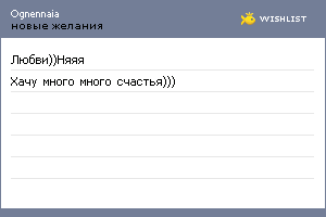 My Wishlist - ognennaia