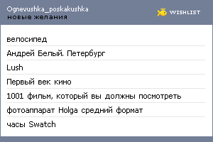 My Wishlist - ognevushka_poskakushka