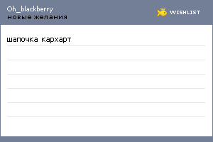 My Wishlist - oh_blackberry