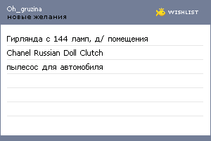 My Wishlist - oh_gruzina