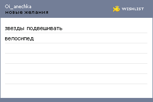My Wishlist - oi_anechka