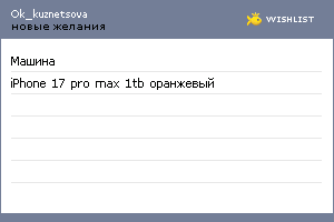 My Wishlist - ok_kuznetsova