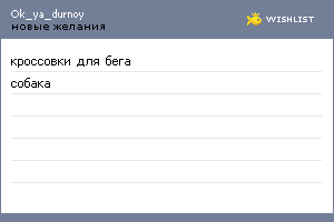 My Wishlist - ok_ya_durnoy