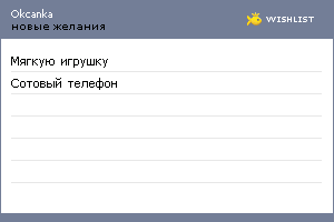 My Wishlist - okcanka