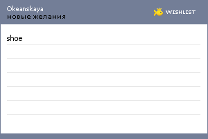 My Wishlist - okeanskaya