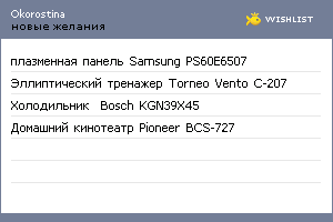 My Wishlist - okorostina