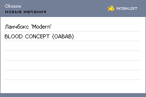 My Wishlist - okovow