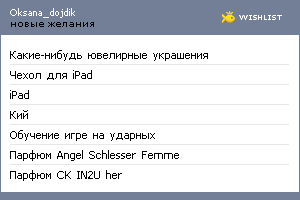 My Wishlist - oksana_dojdik