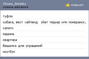 My Wishlist - oksana_dominika