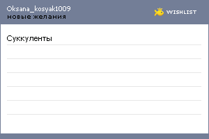 My Wishlist - oksana_kosyak1009