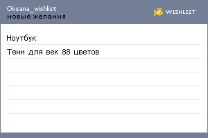 My Wishlist - oksana_wishlist