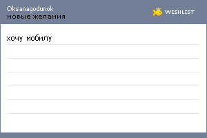 My Wishlist - oksanagodunok