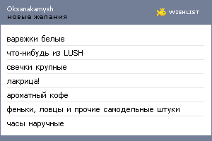 My Wishlist - oksanakamysh
