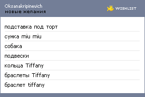 My Wishlist - oksanakripinevich