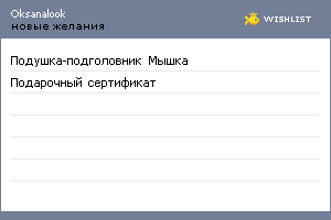 My Wishlist - oksanalook