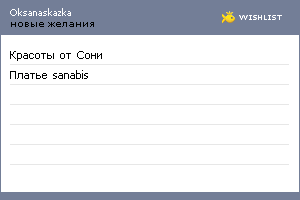 My Wishlist - oksanaskazka