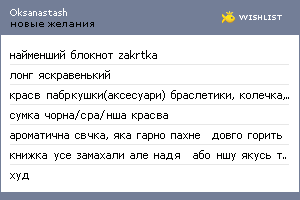 My Wishlist - oksanastash